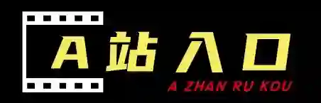 A站入口